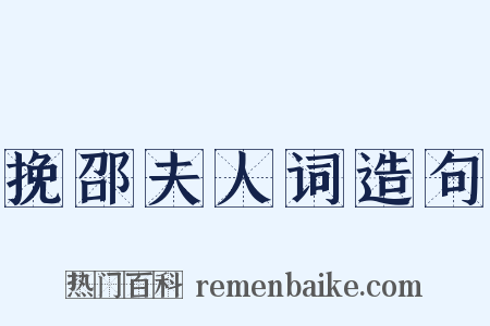 挽邵夫人词造句是什么意思的图片